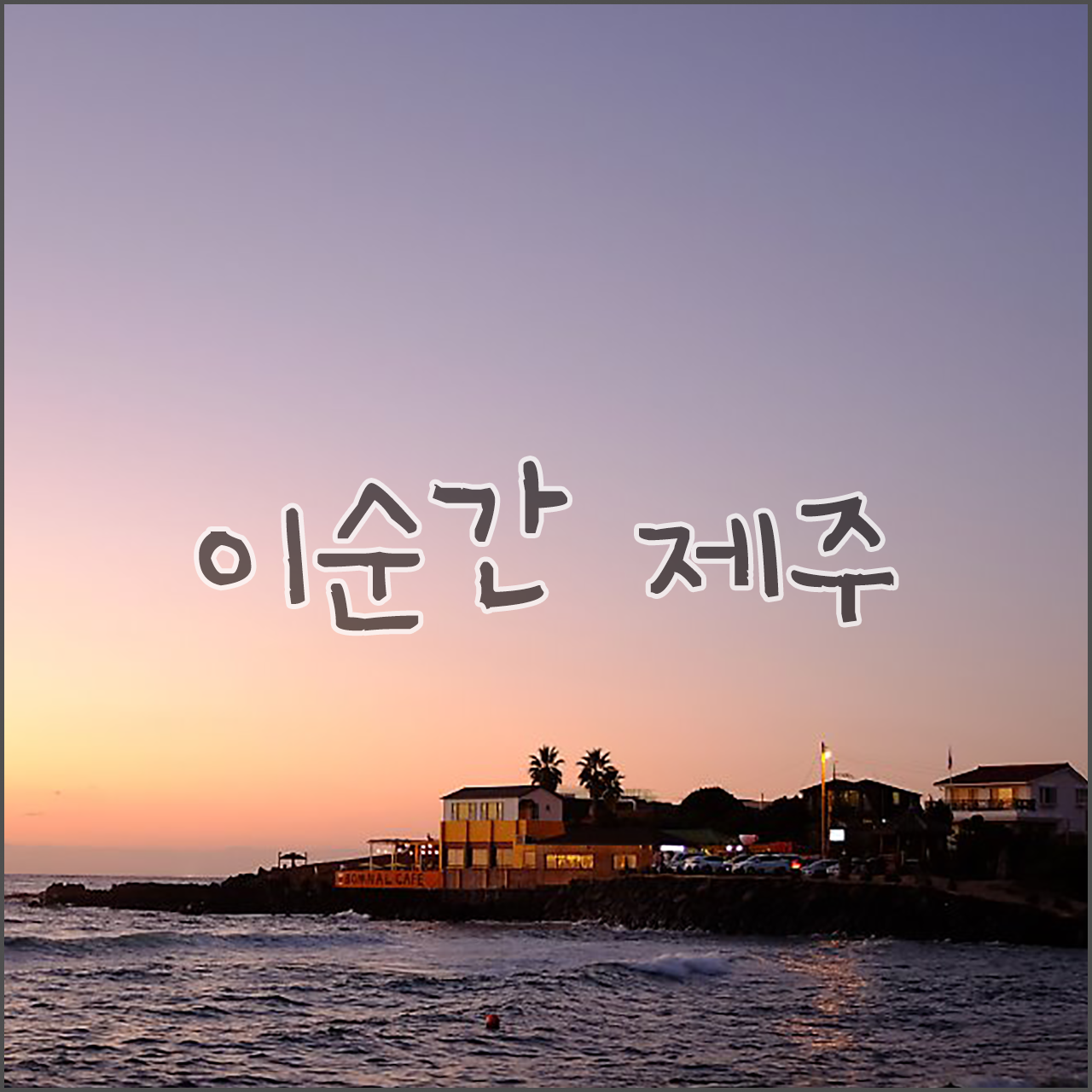 네이버포스트용 섬네일.png