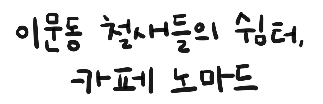 노마드.png