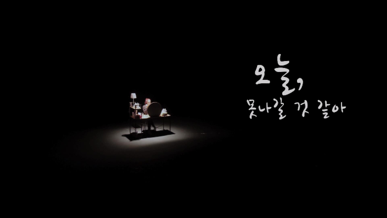 오늘 못나갈 것 같아 0000115115ms.png