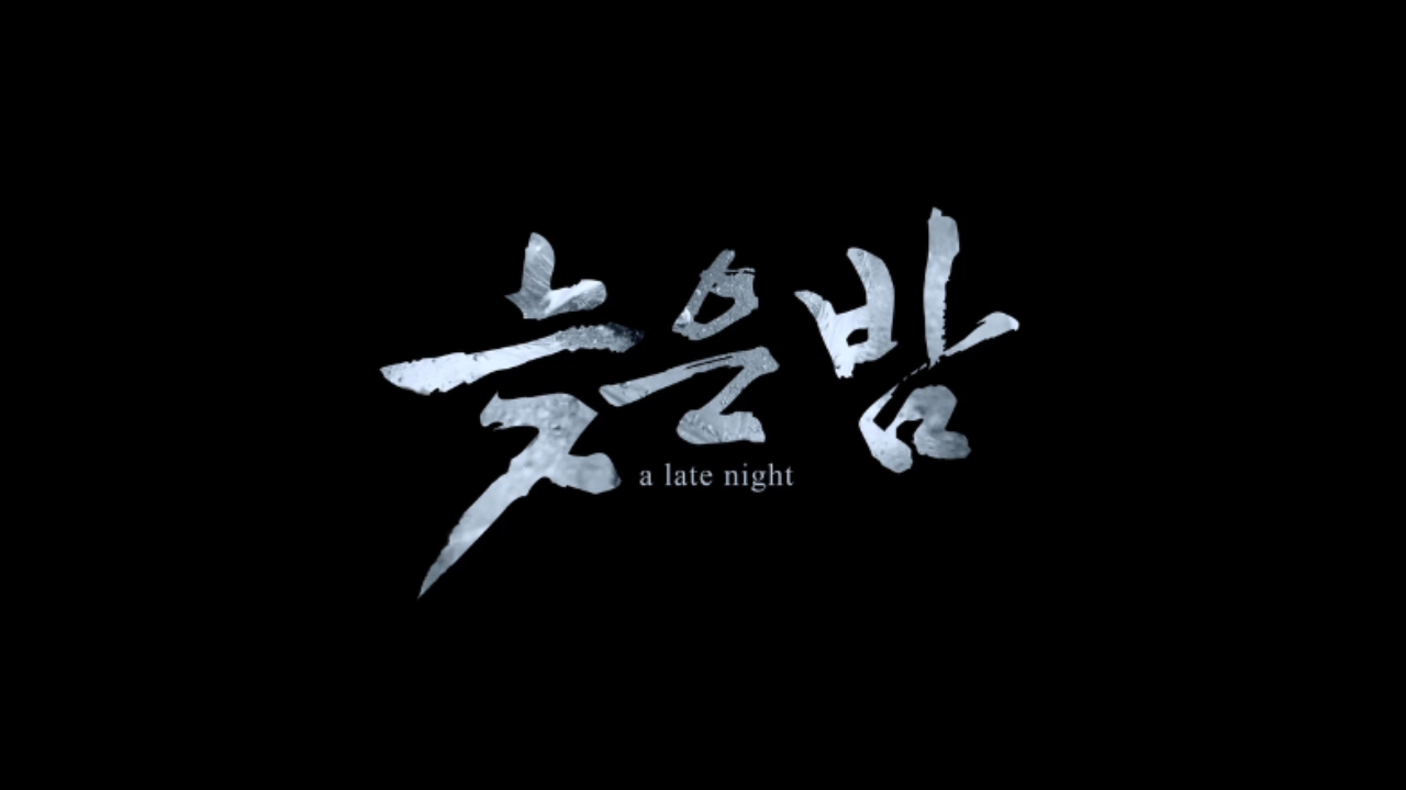 108_늦은밤_곽새미_SF 0000041890ms.png