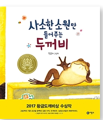 하브루타 하기 좋은 책 - 사소한 소원만 들어주는 두꺼비.png