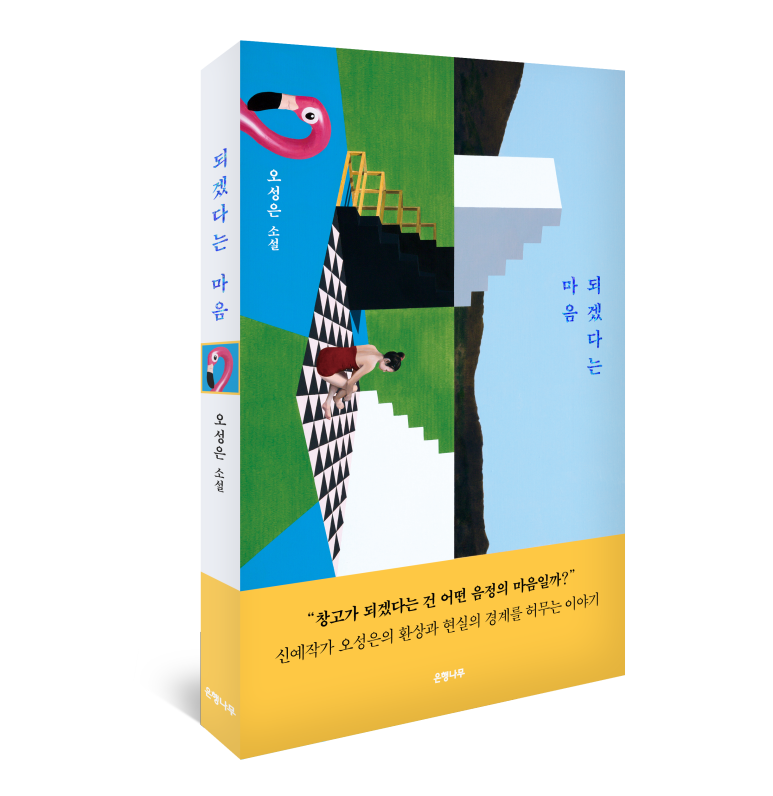되겠다는마음_입체_띠지_웹용.png