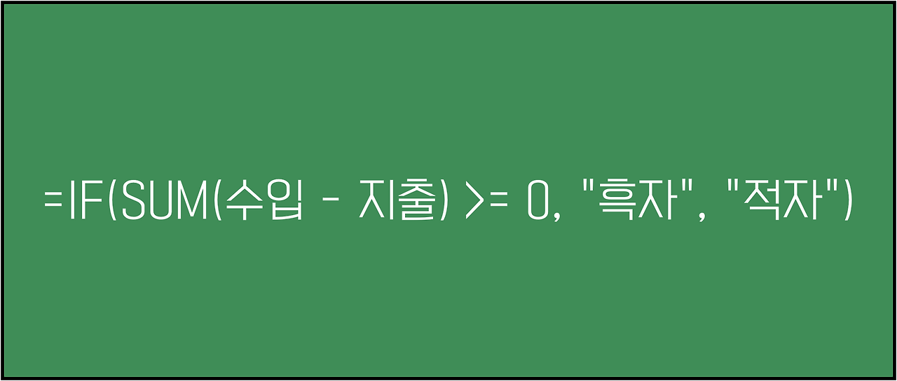 엑셀 수식.png
