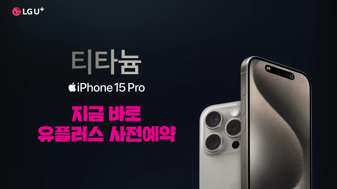 iPhone 15 Pro, 유플러스와 만나 일상의 프레임을 ㅂㅏ꾸ㄷㅏ� 0-7 screenshot.png