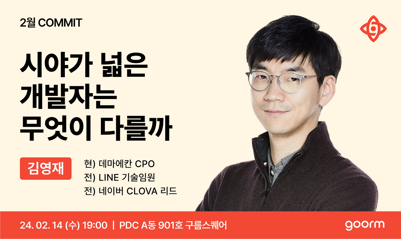 2월-COMMIT_시야가-넓은-개발자는-무엇이-다를까-2048x1224.png
