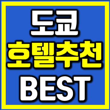 도쿄.png