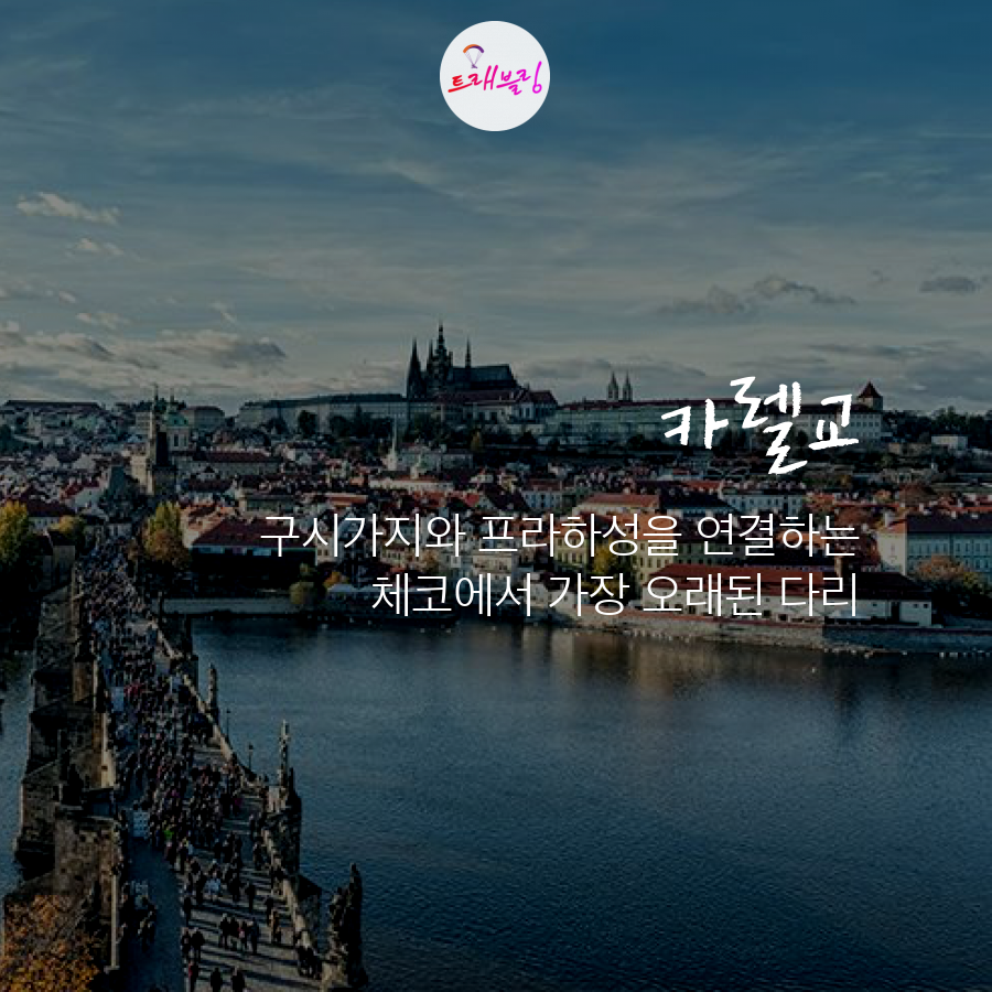 체코 프라하 가볼만한곳 체코 프라하 여행006.png