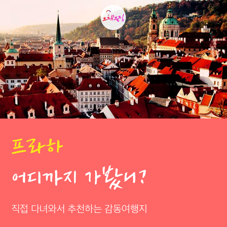 체코 프라하 가볼만한곳 체코 프라하 여행003.png