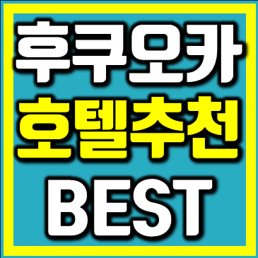 후쿠오카.png