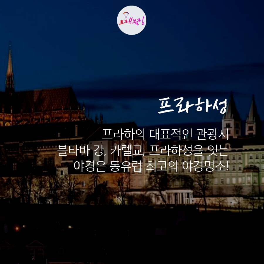 체코 프라하 가볼만한곳 체코 프라하 여행004.png