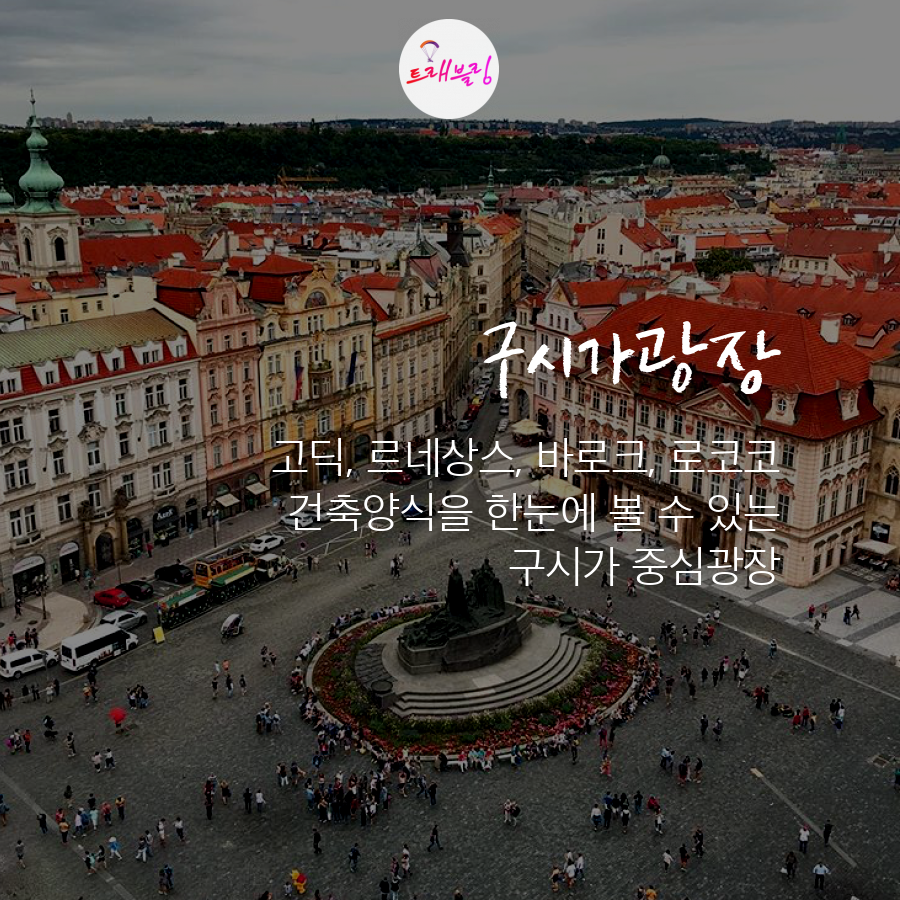 체코 프라하 가볼만한곳 체코 프라하 여행005.png