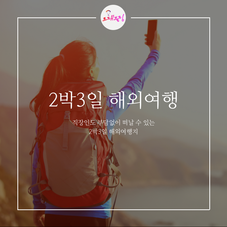 2박3일 자유여행001.png