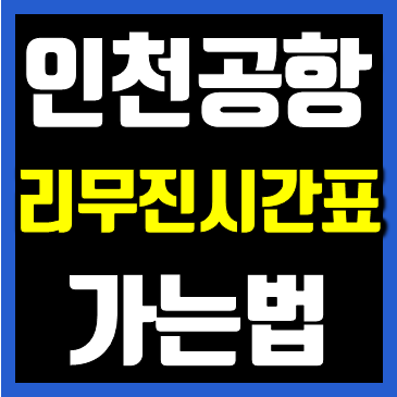 인천공항.png