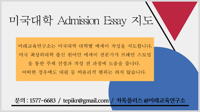 %EB%AF%B8%EA%B5%AD%EB%8C%80%ED%95%99_Admission_Essay_%EC%A7%80%EB%8F%84.png