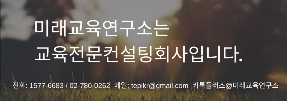 미래교육연구소는.png