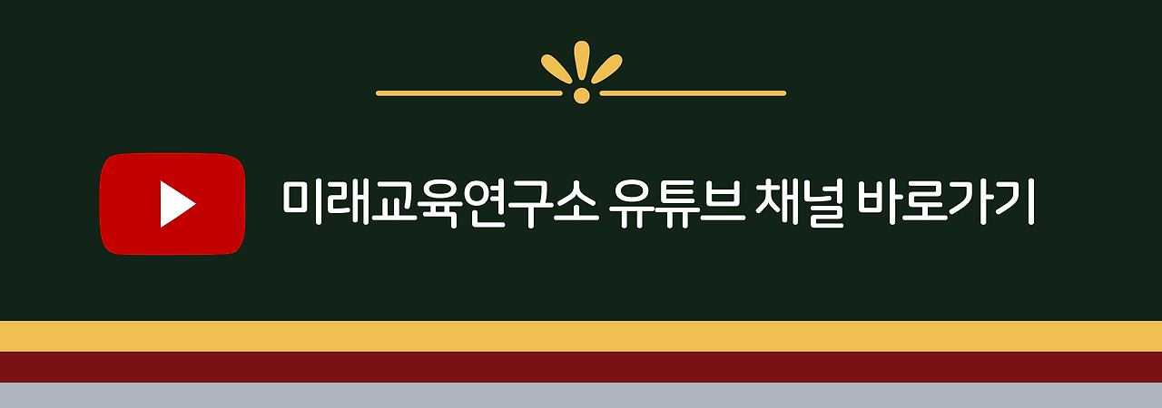미래교육연구소 유튜브 채널 바로가기.png