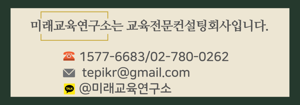 미래교육연구소는 교육전문컨설팅회사입니다.-1.png