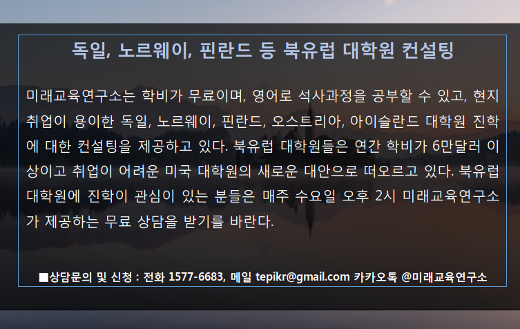 독일,북유럽대학원 컨설팅.png
