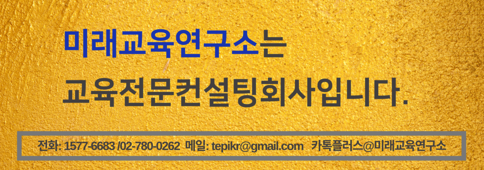 미래교육연구소는_교육전문컨설팅회사입니다..png