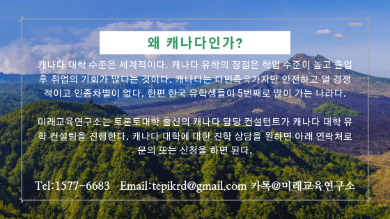 캐나다_대학_진학_컨설팅_(2).png