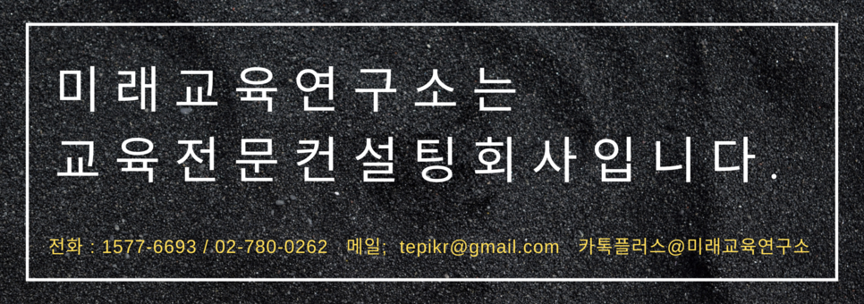 미래교육연구소는_교육전문컨설팅회사입니다.-1.png