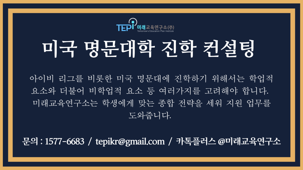 미국_명문대학_진학_컨설팅.png