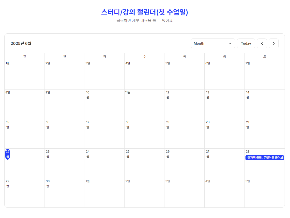 스터디 강의 캘린더.png