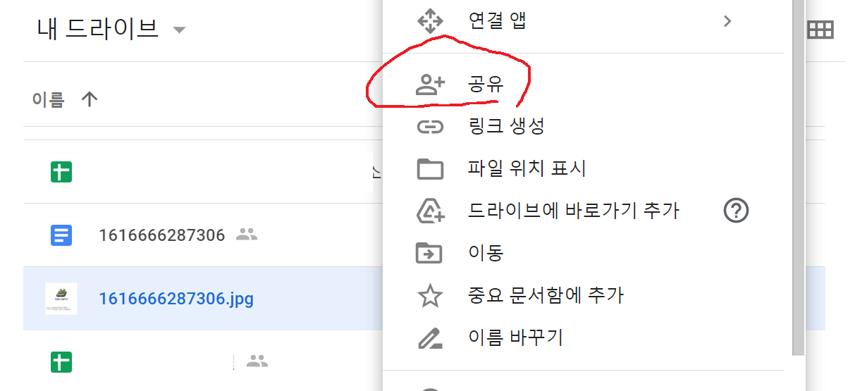 구글드라이브] 다른사용자와 공유하기