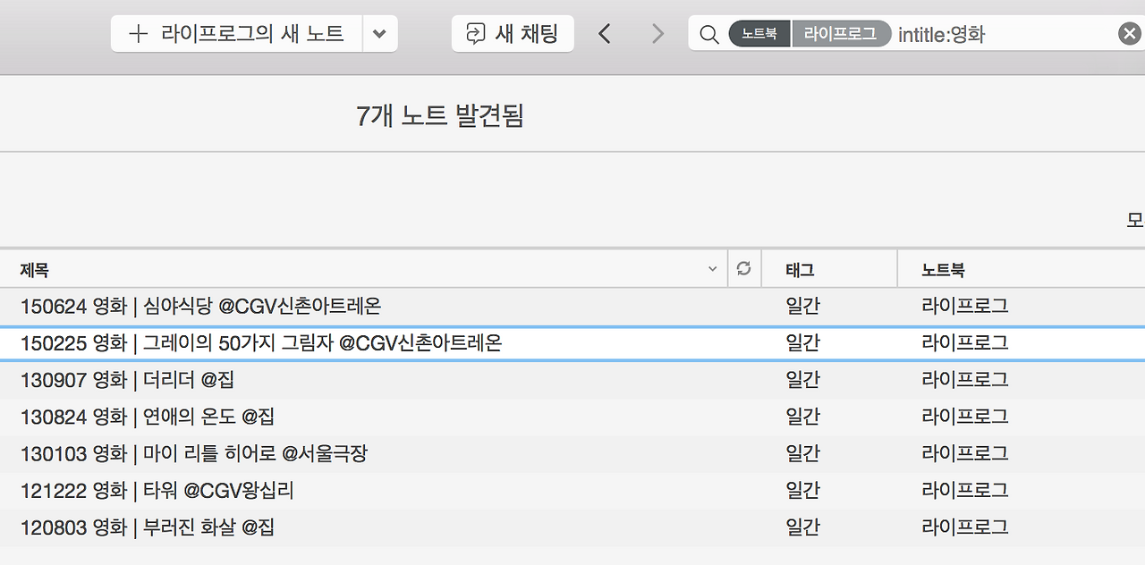캡처 - 에버노트 활용법 라이프로그_영화.png