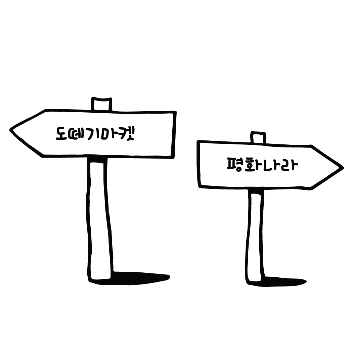 3_이럴땐 도떼기(1).png