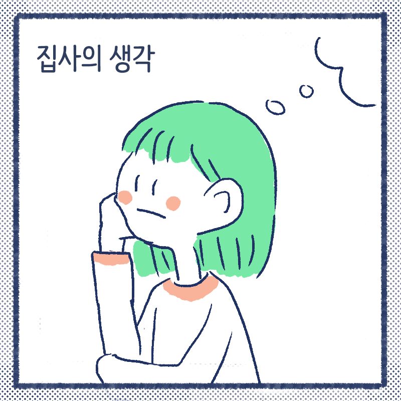 집사의 생각1.png