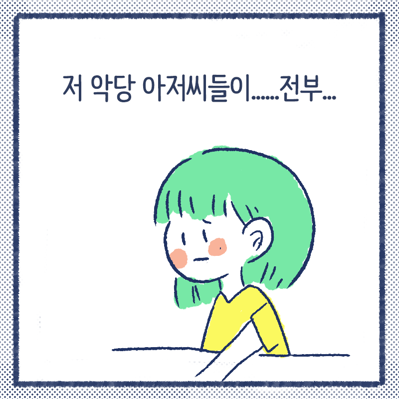 악당 집사들6.png