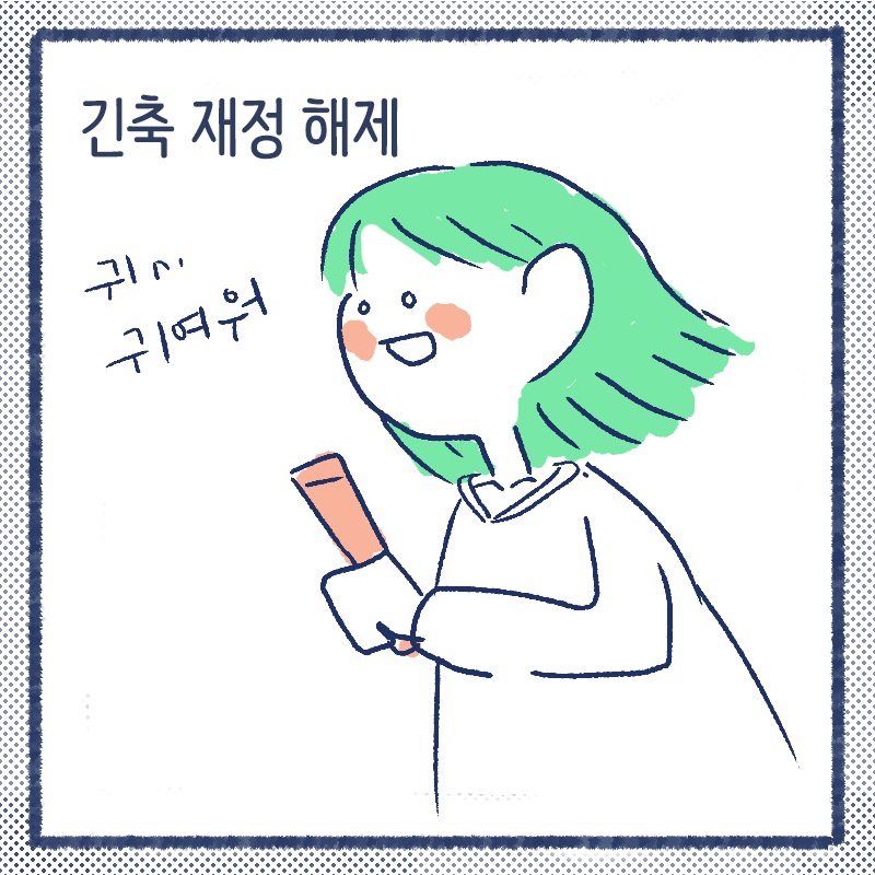 긴축재정6.png