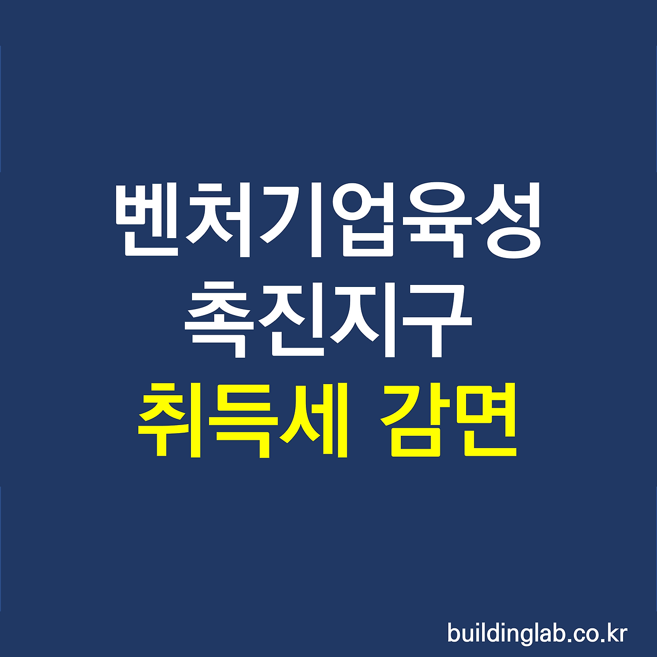 벤처기업육성 촉진지구 부동산 취득 시 ﻿취득세 감면.png