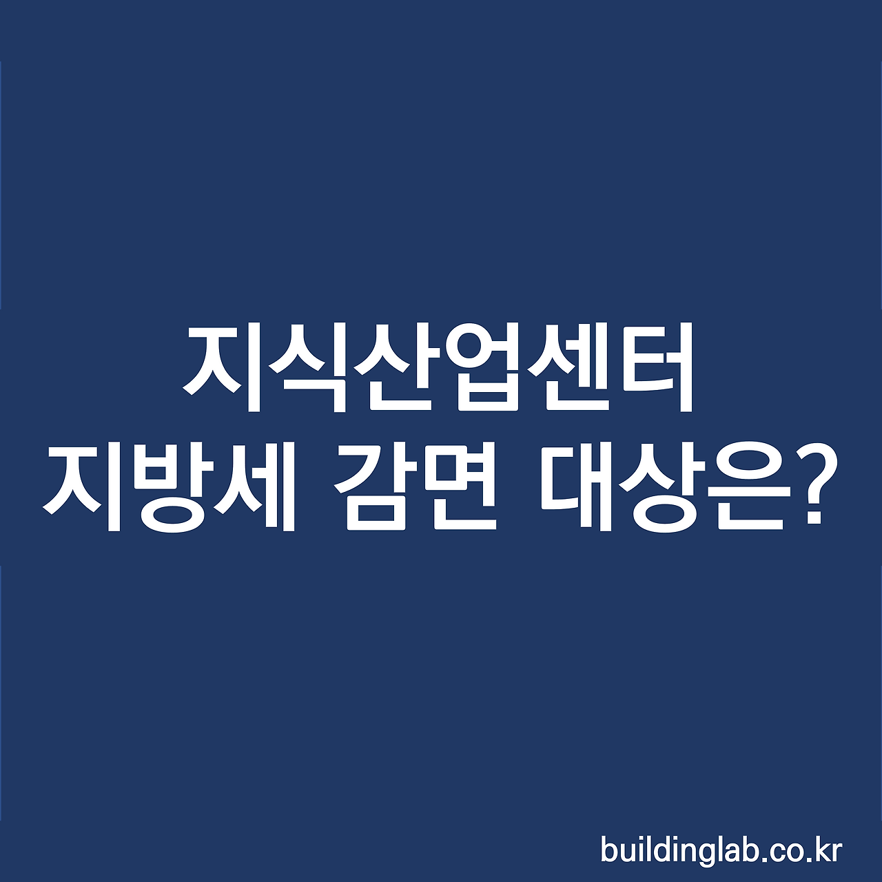 지식산업센터 지방세 감면 대상.png
