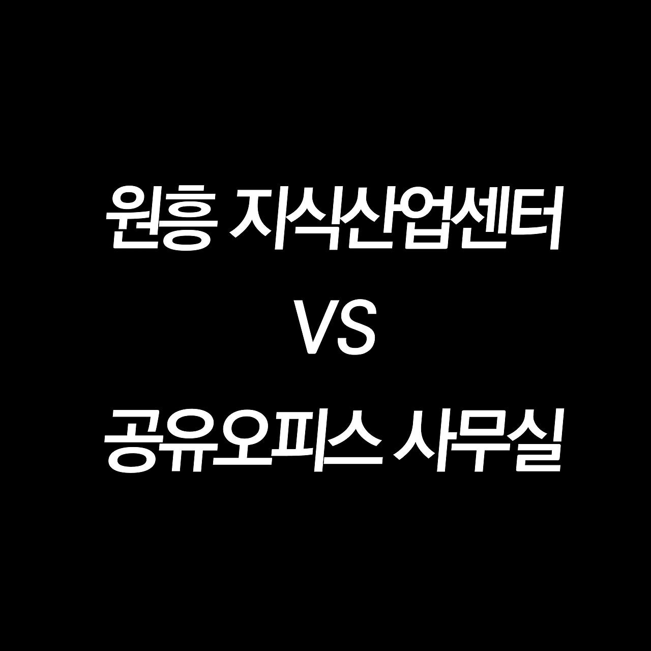 고양 원흥 줌하이필드 아파트형공장vs 공유오피스 사무실.png