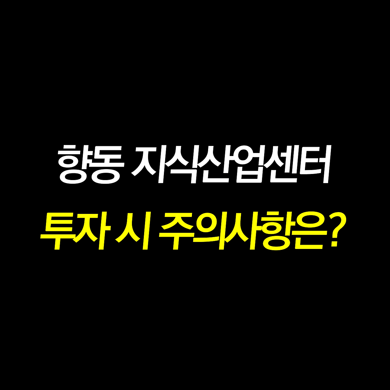 향동 GL메트로시티 지식산업센터 종류 및 주의점.png