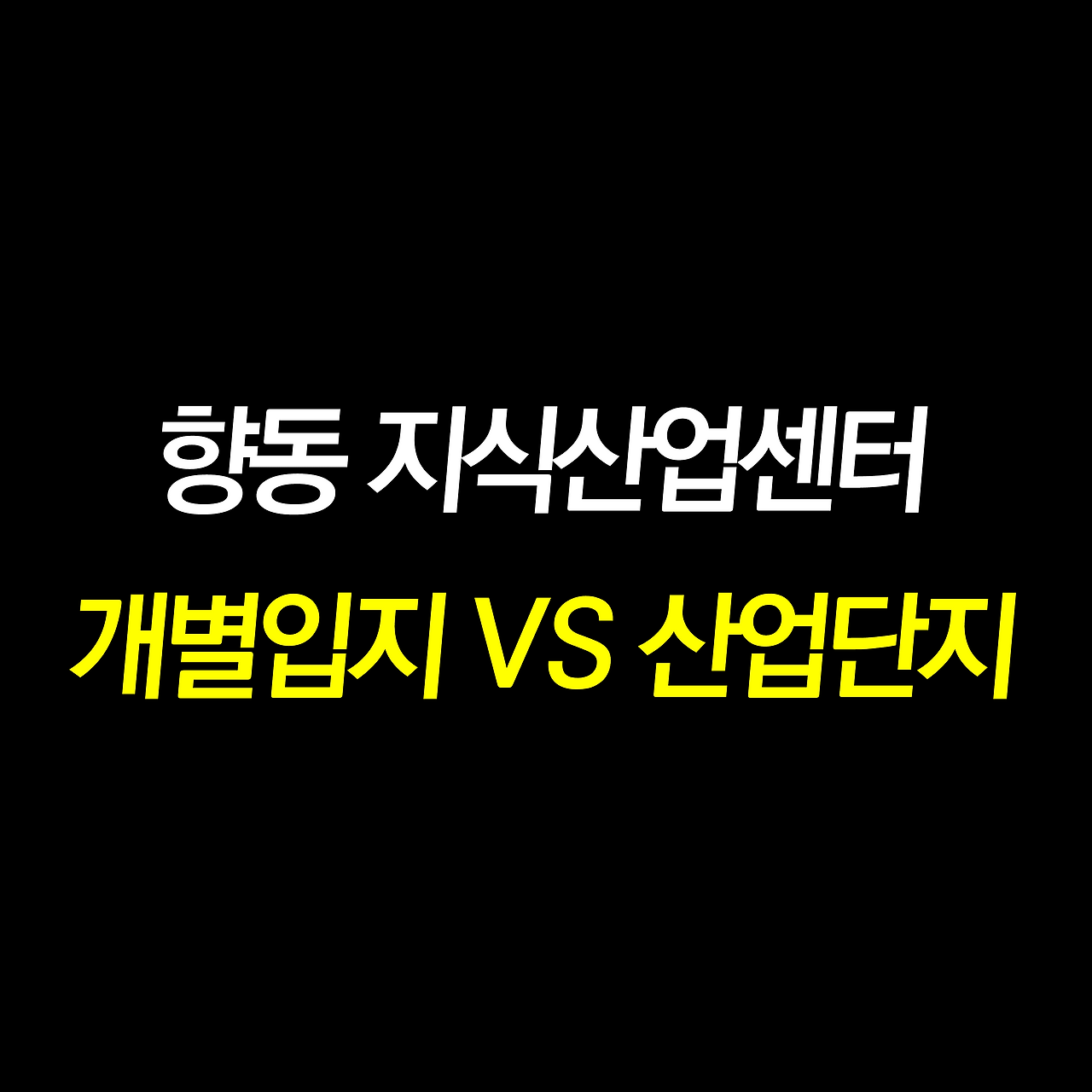 향동 아파트형공장.png