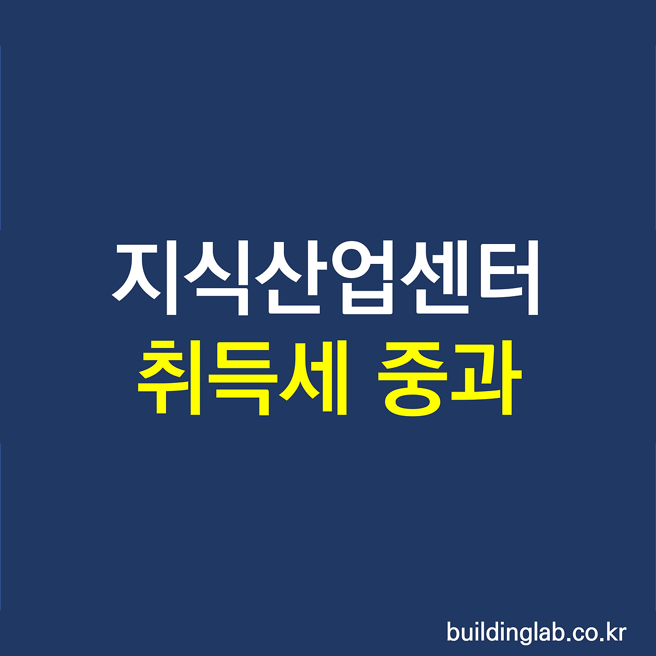 지식산업센터 과밀억제권역 취득세 중과를 피하는 방법.png