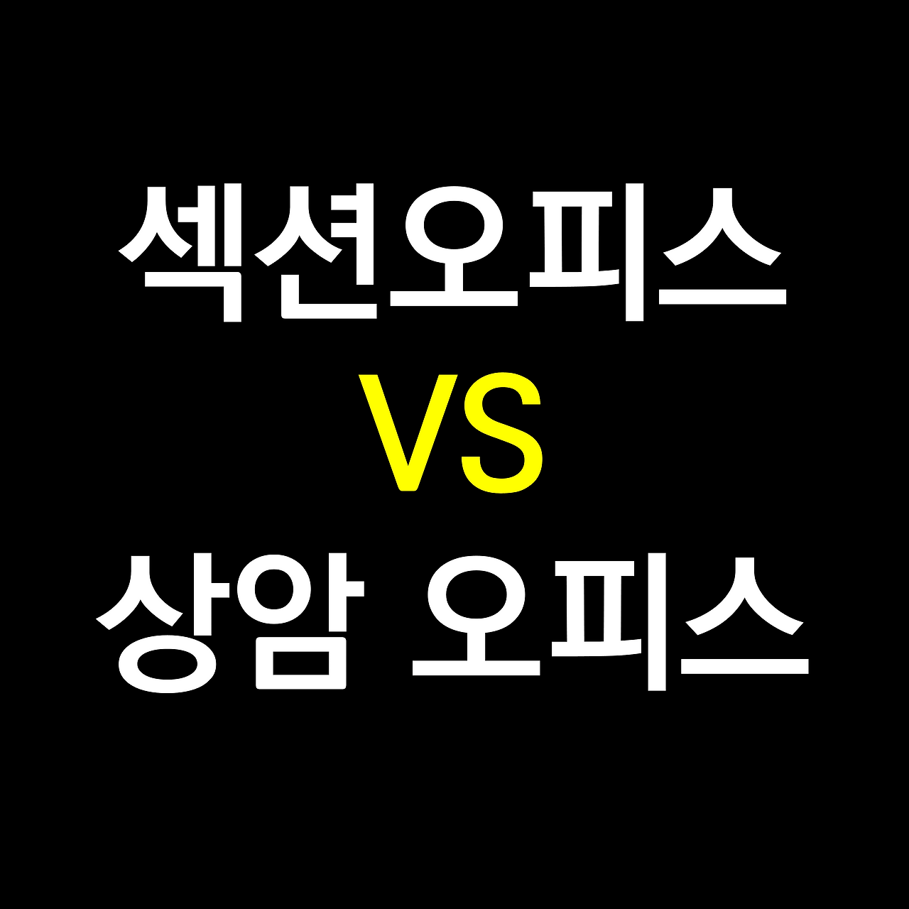 DMC 스타비즈 향동지구역 섹션오피스 VS 상암 오피스 사무실 비교.png