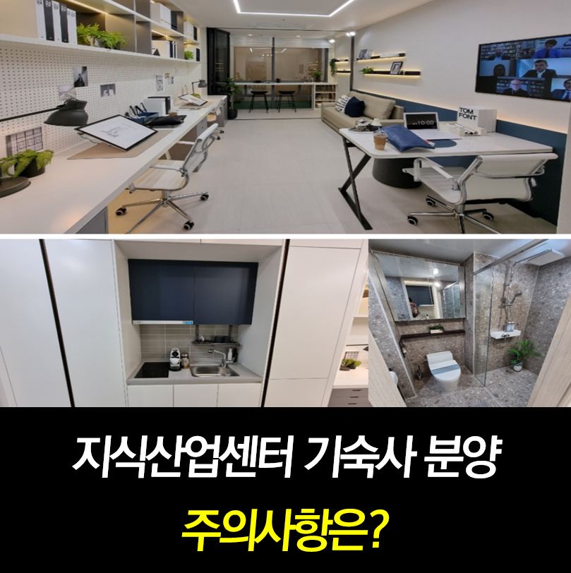 동탄 지식산업센터 기숙사분양 주의사항.png