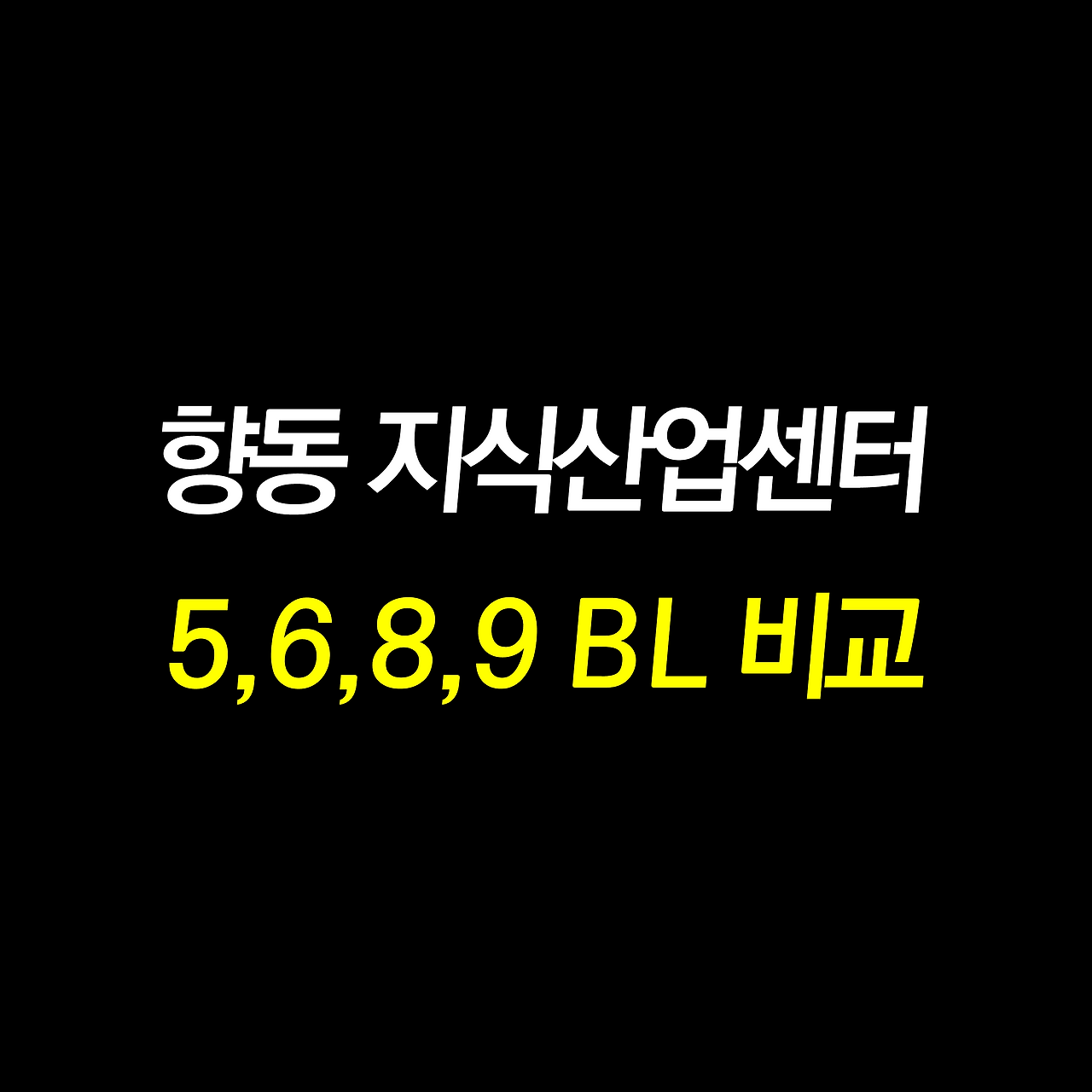 향동 5블럭,6블럭,8블럭,9블럭 지식산업센터 비교.png