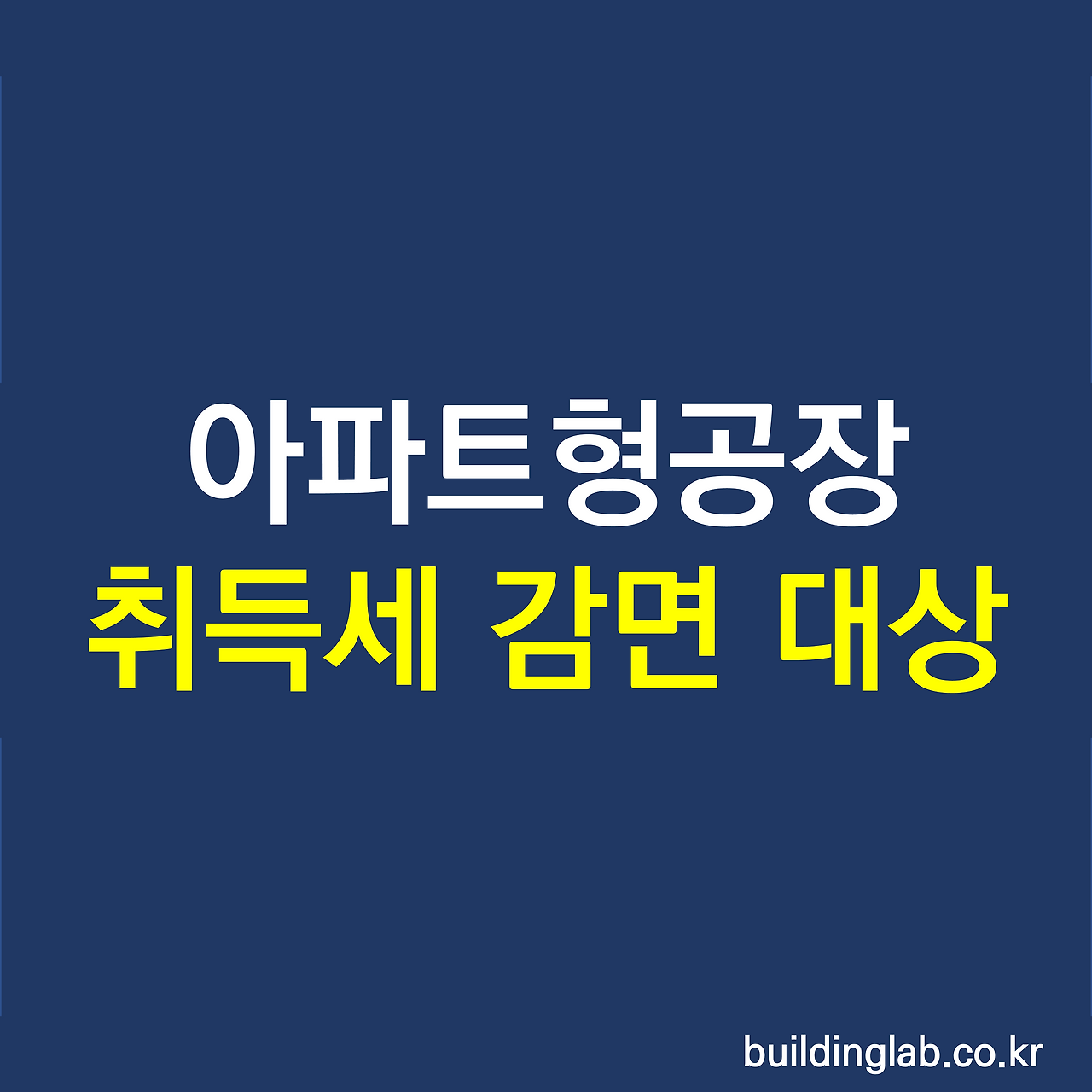 아파트형 공장 취득세 감면 대상.png