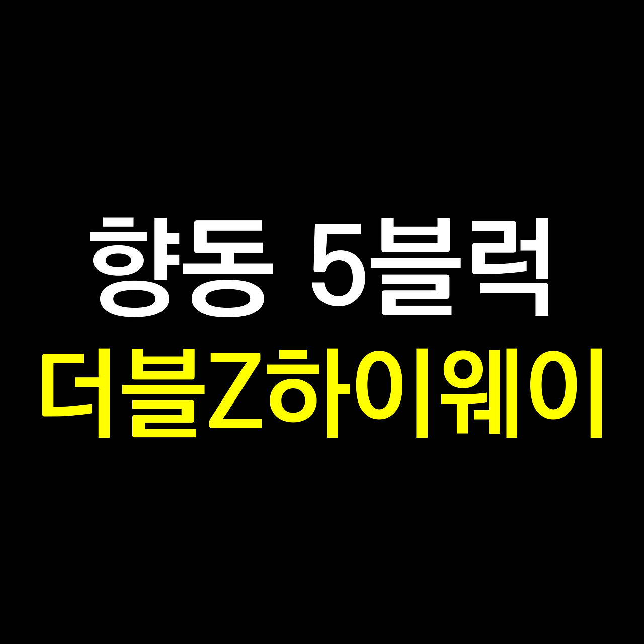 향동 5블럭.png