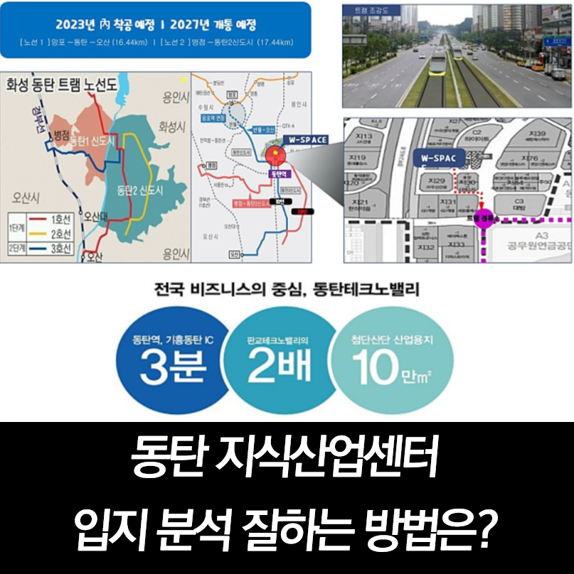 동탄 지식산업센터 입지분석.png