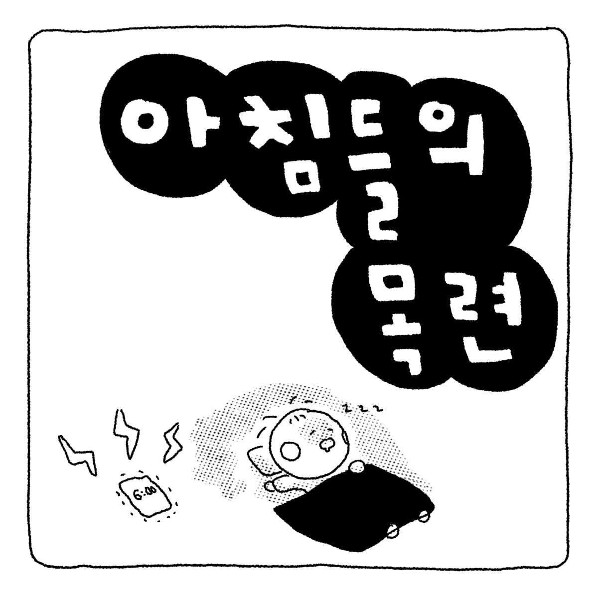 아침들의_목련_230910-1.png
