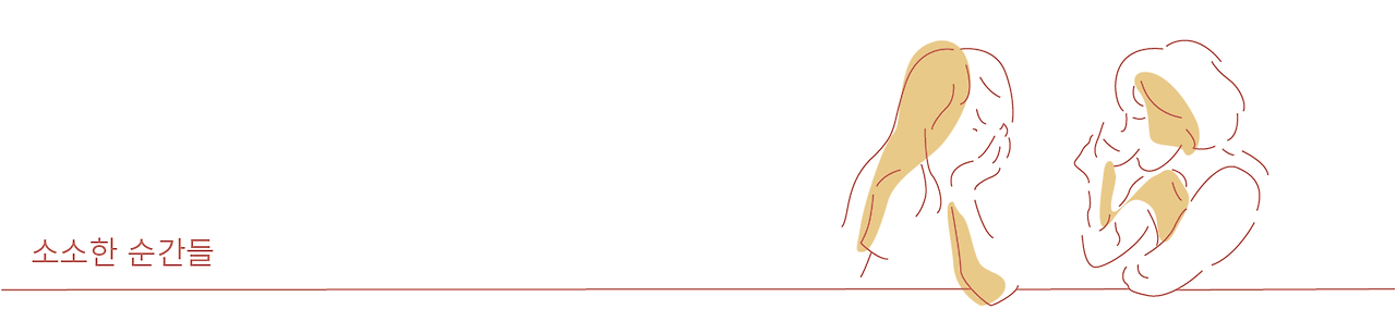 소소한 순간들.png
