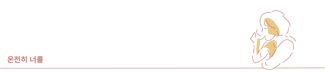 온전히 너를-02.png