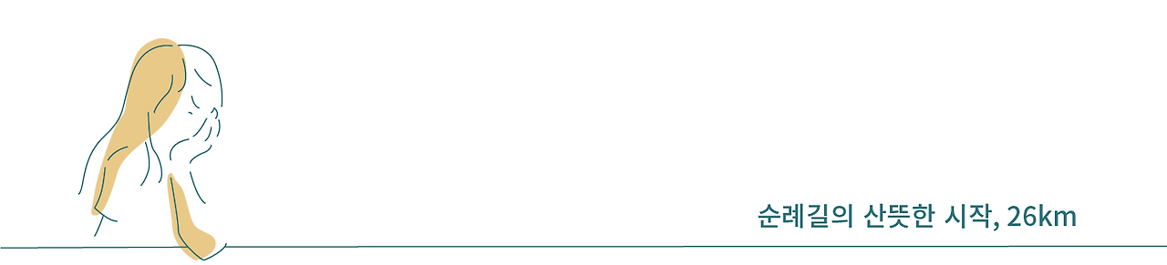 순례길의 산듯한시작-03.png