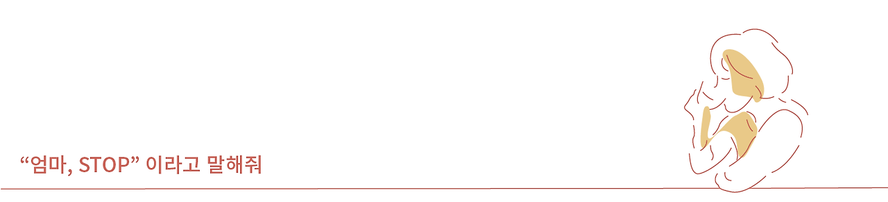 엄마스탑-02.png